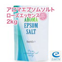 アロマ エプソムソルト～ローズエッセンス【2kg/20回分】8種類の天然精油を贅沢に配合したアロマ エプソムソルト 送料無料【自然派入浴剤メーカー直営店 アースコンシャス】