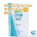 アロマ エプソムソルト～ラブパッション【2kg/20回分】5種類の天然精油を贅沢に配合したアロマ エプソムソルト 送料無料【自然派入浴剤メーカー直営店 アースコンシャス】