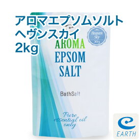 アロマ エプソムソルト～ヘヴンスカイ【2kg/20回分】6種類の天然精油を贅沢に配合したアロマ エプソムソルト 送料無料【自然派入浴剤メーカー直営店 アースコンシャス】