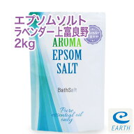 アロマ エプソムソルト ラベンダー上富良野【2kg/20回分】計量スプーン付き【送料無料】希少な北海道上富…