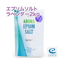 アロマ エプソムソルト ラベンダーフランス【2kg/20回分】計量スプーン付き【送料無料】天然精油のみ配合…