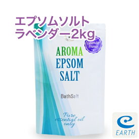 アロマ エプソムソルト ラベンダーフランス【2kg/20回分】計量スプーン付き【送料無料】天然精油のみ配合の自然派アロマ入浴剤（バスソルト）