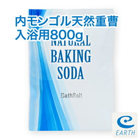 内モンゴル産 天然重曹 入浴剤【800g/13回分】計量スプーン付き【送料無料】すべすべ美肌の湯♪エプソムソルトとのブレンドもお薦め！（浴用化粧品）自然派 バスソルト メーカー直営店 アースコンシャス【30日間返金保証付き】