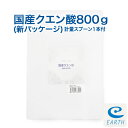 国産クエン酸 800g（鹿児島県産）計量スプーン付き【送料無料】純度99.5%以上の結晶 クエン酸です。（食品）