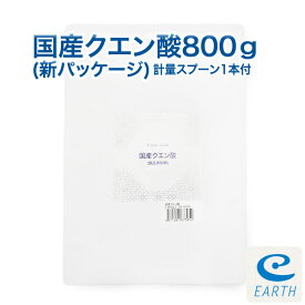 国産クエン酸 800g（鹿児島県産）計量スプーン付き【送料無料】純度99.5%以上の結晶 クエン酸です。（食品）