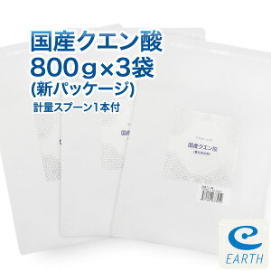 国産クエン酸 800g×3袋セット(鹿児島県産)計量スプーン1個付き【宅配便送料無料】純度99.5%以上の九州産、結晶 クエン酸です。(食品)
