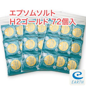 エプソムソルトH2ゴールド たっぷり72個入り 【送料無料】話題の水素とエプソムソルトがひとつになった、微発泡タイプで30～60分持続のロングライフタブレット！（浴用化粧品）自然派 バスソルト メーカー直営店 アースコンシャス