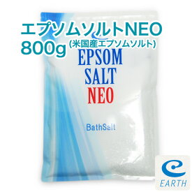 【マラソン特価】米国産 エプソムソルトNEO【800g/8回分】マグネシウム風呂 計量スプーン付き 【送料無料】浴用化粧品（自然派 入浴剤 バスソルト メーカー直営店 アースコンシャス）