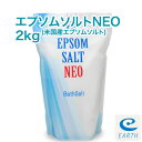【マラソン特価】米国産 エプソムソルトNEO【2kg/20回分】 計量スプーン付き【送料無料】 浴用化粧品（自然派 入浴剤 バスソルト メーカー直営店 アースコンシャス）海のミネラルで極上バスタイム♪