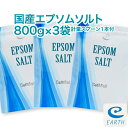 国産 エプソムソルト【800g×3袋/24回分】最上級グレード100% マグネシウム風呂 計量スプーン1個付き お試しに最適【送料無料】浴用化粧品（自然派 入浴剤 バスソルト メーカー直営店 アースコンシャス）