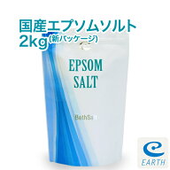 【マラソンP5倍】国産 エプソムソルト【2kg/20回分】最上級グレード100% 入浴剤 マグネシウム風呂 30日間…