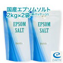 国産 エプソムソルト【2kg×2袋/40回分】最上級グレード100% マグネシウム風呂 計量スプーン付き【送料無料】一回分わずか50円 浴用化粧品（自然派 入浴剤 バスソルト メーカー直営店 アースコンシャス）海のミネラルで極上バスタイム♪