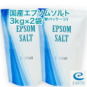 国産 エプソムソルト【3kg×2袋/60回分】最上級グレード100% マグネシウム風呂 計量スプーン入り【送料無料】お得な2袋セット 浴用化粧品（自然派 入浴剤 バスソルト メーカー直営店 アースコンシャス）