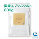 あの有名女優もご愛用!レビュー数が人気の証★国産エプソムソルト 新容量800gパック 計量スプーン付き【送料無料】(エプソムソルト メーカー直営店/入浴剤原料)
