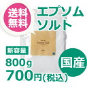あの有名女優もご愛用!レビュー数が人気の証★国産エプソムソルト 新容量800gパック 計量スプーン付き【送料無料】(エプソムソルト メーカー直営店/入浴剤原料)