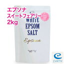 乳白色の湯のエプソムソルト「エプソナ スイートフェアリー」【2kg/20回分】計量スプーン付き【送料無料】花の妖精をイメージした、女性的で優雅な香り～天然精油6種配合のプレミアムアロマ入浴剤（バスソルト）アースコンシャス