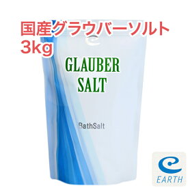 国産グラウバーソルト【3kg/60回分】計量スプーン付き 【送料無料】大好評エプソムソルトに続く新製品登場！(自然派 入浴剤 バスソルト メーカー直営店 アースコンシャス）【30日間返金保証付き】