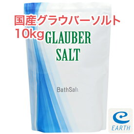 国産グラウバーソルト【10kg/200回分】計量スプーン付き【送料無料】 大好評エプソムソルトに続く新製品登場！(自然派 入浴剤 バスソルト メーカー直営店 アースコンシャス）