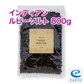 インディアン・ルビーソルト【800g/16回分】計量スプーン・オーガンジーポーチ付【送料無料】強力酸化還元力で塩素を中和。天然成分100%、硫黄の香りのバスソルト（浴用化粧品)自然派 入浴剤 バスソルト メーカー直営店 アースコンシャス【30日間返金保証付き】