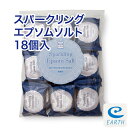 スパークリング・エプソムソルト 18個入り 【送料無料】 シュワシュワの炭酸ガスの泡の出る、進化したエプソムソルト！（浴用化粧品）自然派 バスソルト メーカー直営店 アースコンシャス