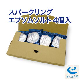 スパークリング・エプソムソルト 4個入り 【送料無料】シュワシュワの炭酸の泡の出る、進化したエプソムソルト！（浴用化粧品）自然派 バスソルト メーカー直営店 アースコンシャス【30日間返金保証付き】