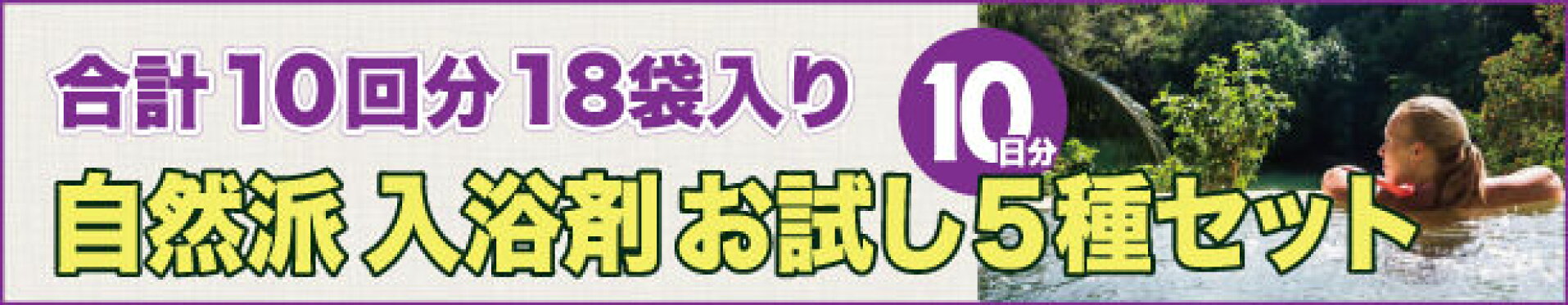 自然派入浴剤お試し5種セット、10日分