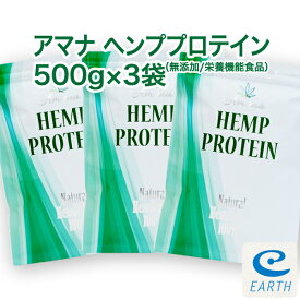 【栄養機能食品】アマナ ナチュラル ヘンプ プロテイン【500g×3袋セット】計量スプーン付 カナダ産 無添加 麻の実 健康 タンパク質 鉄分 アミノ酸 EAA BCAA オメガ3 おいしい 植物性プロテイン ビーガン ベジタリアン対応 ヘンプシード