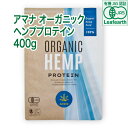 【有機JAS認証】アマナ オーガニック ヘンププロテイン【400g】計量スプーン付 重金属不検出 無添加 カナダ産 100% EAA BCAA 植物性プロテイン ビーガン ベジタリアン対応「栄養機能食品」 ヘンプシード