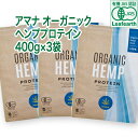 【有機JAS認証】アマナ オーガニック ヘンププロテイン【400g×3袋セット】計量スプーン付 重金属不検出 無添加 カナダ産 麻の実100% EAA BCAA 植物性プロテイン ビーガン ベジタリアン対応「栄養機能食品」 ヘンプシード