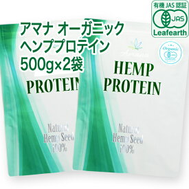 【有機JAS認証／重金属不検出】アマナ オーガニック ヘンププロテイン【500g×2袋セット】計量スプーン付 無添加 カナダ産 麻の実100% EAA BCAA 植物性プロテイン ビーガン ベジタリアン対応「栄養機能食品」 ヘンプシード