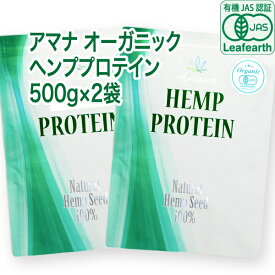 【有機JAS認証】アマナ オーガニック ヘンププロテイン【500g×2袋セット】計量スプーン付 無添加 カナダ産 麻の実100% EAA BCAA 植物性プロテイン ビーガン ベジタリアン対応「栄養機能食品」 ヘンプシード