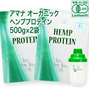 【有機JAS認証／重金属不検出】アマナ オーガニック ヘンププロテイン【500g×2袋セット＋シェーカー】計量スプーン付 無添加 カナダ産 麻の実100% EAA BCAA 植物性プロテイン ビーガン ベジタリアン対応「栄養機能食品」 ヘンプシード