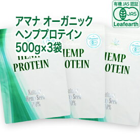 【有機JAS認証／重金属不検出】アマナ オーガニック ヘンププロテイン【500g×3袋セット】計量スプーン付 無添加 カナダ産 麻の実100% EAA BCAA 植物性プロテイン ビーガン ベジタリアン対応「栄養機能食品」 ヘンプシード