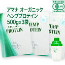 【有機JAS認証／重金属不検出】アマナ オーガニック ヘンププロテイン【500g×3袋セット＋シェーカー】計量スプーン付 無添加 カナダ産 麻の実100% EAA BCAA 植物性プロテイン ビーガン ベジタリアン対応「栄養機能食品」 ヘンプシード