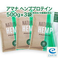 【マラソンP5倍】アマナ ヘンプ プロテイン【500g×3袋セット】無添加 重金属不検出 計量スプーン付 カナ…