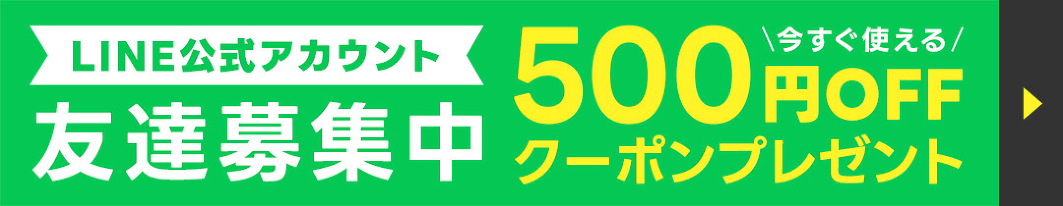公式LINEお友達登録で500円クーポンプレゼント