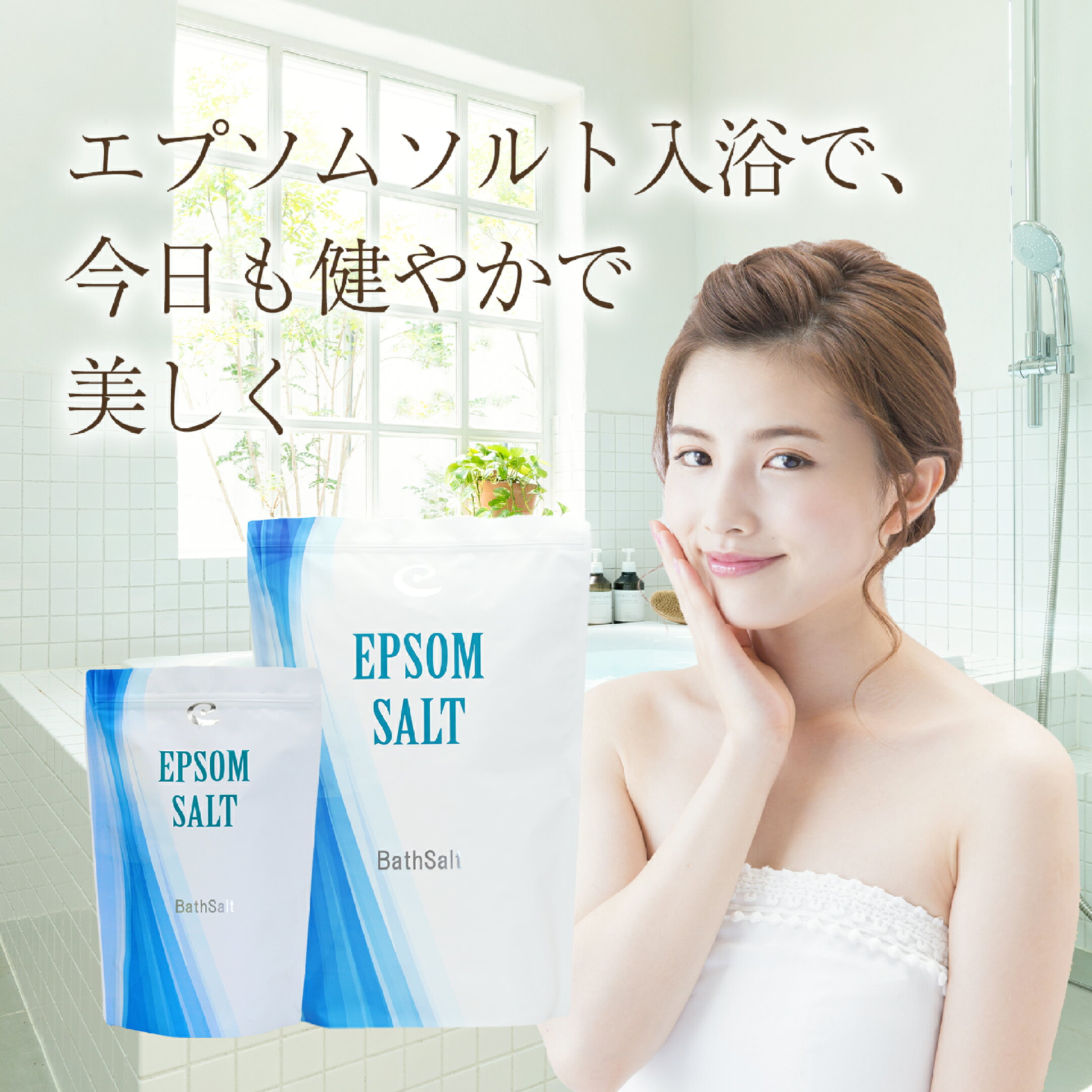 アースコンシャスのエプソムソルトで今日も健やかで美しく