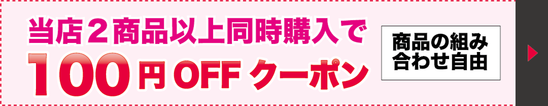 同梱クーポン