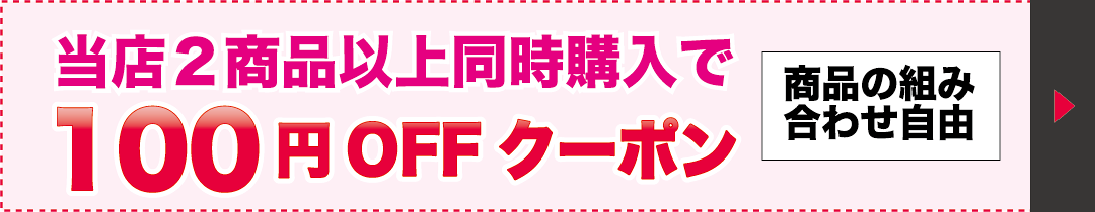 同梱クーポン