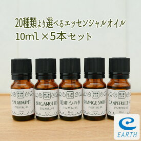 ビオスパ 選べるエッセンシャルオイル【10ml×5本セット】送料無料（精油・アロマオイル）