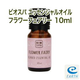 ビオスパ エッセンシャルオイル フラワーフェアリー 10ml 【送料無料】 （精油・アロマオイル）