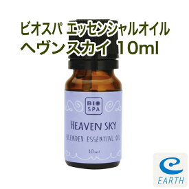 ビオスパ エッセンシャルオイル ヘヴンスカイ 10ml 【送料無料】 （精油・アロマオイル）