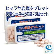 ヒマラヤ岩塩タブレット 携帯ケース入り 50錠×3個セット 【送料無料】（熱中対策グッズ・塩飴・熱中飴）…