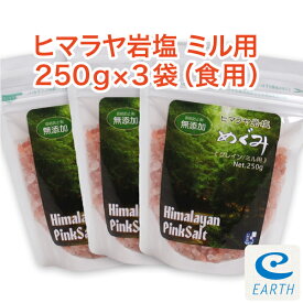 食用ヒマラヤ岩塩めぐみ グレイン 250g×3袋セット （ピンクソルト）【送料無料】※ミルで挽いてご使用ください。ミルは別売りです。