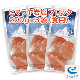 ヒマラヤ岩塩ブロック 200g×3袋セット（食用） 【送料無料】※おろし金ですってお召し上がりください。おろし金は別売りです。