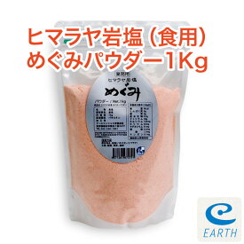 食用ヒマラヤ岩塩めぐみ パウダー 業務用 1kg （ピンクソルト） 【送料無料】