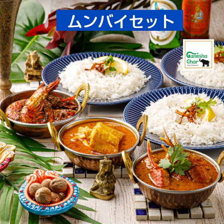 楽天市場 インドカレー ムンバイセット 海老カレー 蟹カレー 白身魚カレー バスマティーライス ナン チーズナン インド料理神戸北野 ガネーシャガル 送料無料 冷凍 かにカレー カニカレー エビカレー 魚カレー カレー 冷凍カレー 父の日 お中元 夏ギフト インド料理