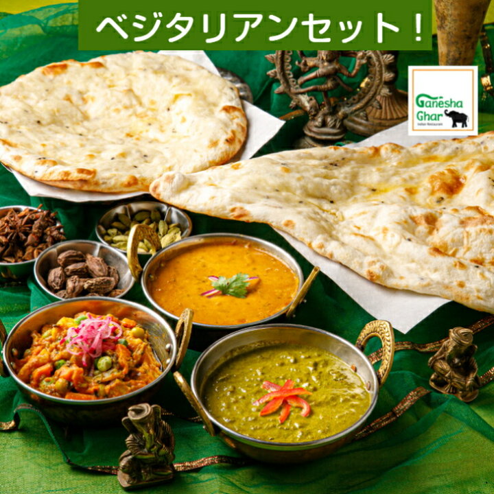 楽天市場 インドカレー ベジタリアンセット ナン チーズナン ほうれん草カレー ダールカレー 野菜カレー 豆カレー インド料理神戸北野ガネーシャガル 送料無料 冷凍 ベジタリアン 冷凍カレー カレー ヘルシー ほうれん草カレー 父の日 お取り寄せ お中元 夏ギフト