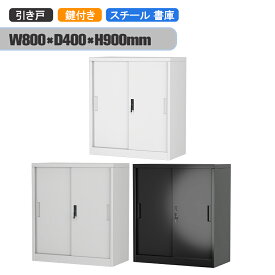 スチール書庫 書類保管庫 スチールキャビネット 引き戸 書庫 鍵付き 可動棚 本棚 収納 ベース付き オフィス ファイル A4 対応 業務用 おしゃれ 幅80*奥行き40*高さ90cm