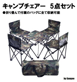 キャンプチェアー テーブルイス5点セット 椅子 アウトドア 釣り バーベキュー 折畳 折り畳み 送料無料 by Gangoo